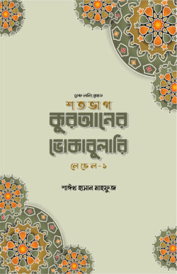 শতভাগ কুরআনের ভোকাবুলারি লেভেল - ১ | shtbhag-kuraner-bhokabulari-lebhel | বিষয়: অভিধান | লেখক: শাঈখ মাহফুজ - আল মদিনা মার্ট