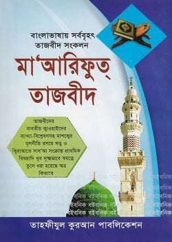 মা'আরিফুত্ তাজবীদ (বাংলাদেশের সর্ববৃহত পূর্ণাঙ্গ তাজবীদ সংকলন) | maariphut-tajbid-bangladesher-srbbht-purnangg-tajbid-sngkln | বিষয়: কুরআন শিক্ষা | লেখক: শায়েখ হাফেজ ক্বারী আব্দুল হক - আল মদিনা মার্ট