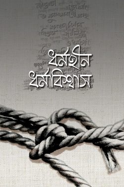 ধর্মহীন ধর্মবিশ্বাস | dhrmhin-dhrmbishbas | বিষয়: ধর্মতত্ত্ব | লেখক: সাইয়েদ আবুল হাসান আলী নদভী (রহ.) - আল মদিনা মার্ট