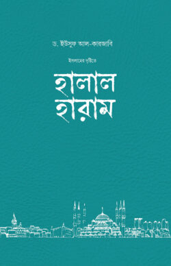 ইসলামের দৃষ্টিতে হালাল-হারাম | islamer-dshtite-halal-haram | বিষয়: হালাল হারাম | লেখক: ড. ইউসুফ আল কারযাভী - আল মদিনা মার্ট