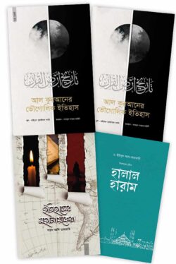 অর্পণ বেস্ট সেলিং প্যাকেজ | orpn-best-seling-pyakej | বিষয়: কুরআন বিষয়ক আলোচনা | লেখক: সাইয়েদ সুলাইমান নদভী রহ: - আল মদিনা মার্ট