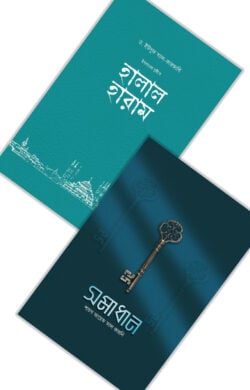 ইসলামের দৃষ্টিতে হালাল-হারাম ও সমাধান (প্যাকেজ) | islamer-dshtite-halal-haram-o-smadhan-pyakej | বিষয়: হালাল হারাম | লেখক: ড. ইউসুফ আল কারযাভী - আল মদিনা মার্ট