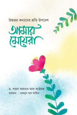 আমার মেয়েরা | amar-meyera | বিষয়: ইসলামে নারী | লেখক: ড. সালমান আল আওদাহ - আল মদিনা মার্ট