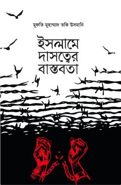 ইসলামে দাসত্বের বাস্তবতা | islame-dastber-bastbta | বিষয়: ইসলামিক বই | লেখক: শাইখুল ইসলাম মুফতী মুহাম্মাদ তাকী উসমানী - আল মদিনা মার্ট