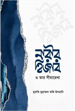 নারীর হিজাব ও তার সীমারেখা | narir-hijab-o-tar-simarekha | বিষয়: ইসলামে নারী | লেখক: শাইখুল ইসলাম মুফতী মুহাম্মাদ তাকী উসমানী - আল মদিনা মার্ট