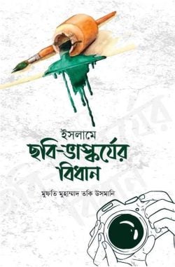 ইসলামে ছবি ভাস্কর্যের বিধান | islame-chhbi-bhaskryer-bidhan | বিষয়: ইসলামিক বই | লেখক: শাইখুল ইসলাম মুফতী মুহাম্মাদ তাকী উসমানী - আল মদিনা মার্ট