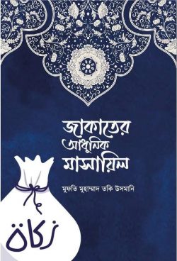 জাকাতের আধুনিক মাসায়িল | jakater-adhunik-masayil | বিষয়: যাকাত ও ফিতরা | লেখক: শাইখুল ইসলাম মুফতী মুহাম্মাদ তাকী উসমানী - আল মদিনা মার্ট