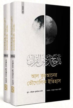 আল কুরআনের ভৌগোলিক ইতিহাস (১-২ খন্ড) | al-kuraner-bhougolik-itihas-khnd | বিষয়: কুরআন বিষয়ক আলোচনা | লেখক: সাইয়েদ সুলাইমান নদভী রহ: - আল মদিনা মার্ট