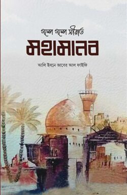মহামানব | mhamanb | বিষয়: সীরাতে রাসূল (সা.) | লেখক: শাইখ আলী জাবির আল ফাইফী - আল মদিনা মার্ট