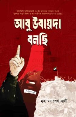 আবু উবায়দা বলছি - লেখক: মুহাম্মাদ শেখ সাদী - প্রকাশনী: রাহনুমা প্রকাশনী - বিষয়: নতুন প্রকাশিত বই - abu ubada blchhi - আল মদিনা মার্ট
