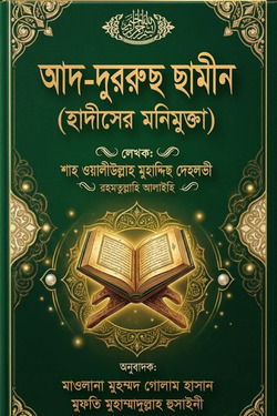 আদ-দুররুছ ছামীন - লেখক: শাহ ওয়ালীউল্লাহ দেহলভি - প্রকাশনী: আল বুশরা প্রকাশনী - বিষয়: নতুন প্রকাশিত বই - ad durruchh chhamin - আল মদিনা মার্ট