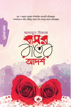 আদাবুয যিফাফ বাসর রাতের আদর্শ - লেখক: আল্লামা মুহাম্মদ নাসিরুদ্দীন আল-আলবানী (রহ.) - প্রকাশনী: আত তাওহীদ প্রকাশনী - বিষয়: নতুন প্রকাশিত বই - adabuz zifaf basr rater adrsh - আল মদিনা মার্ট
