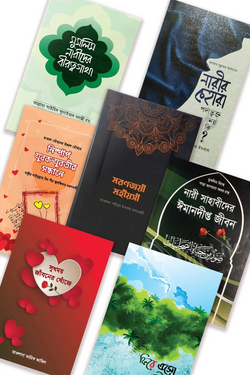 আদর্শ নারী প্যাকেজ - লেখক: ডক্টর আব্দুর রহমান রাফাত পাশা - প্রকাশনী: রাহনুমা প্রকাশনী - বিষয়: নতুন প্রকাশিত বই - adrsh nari pyakej - আল মদিনা মার্ট