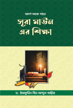 আদর্শ সমাজ গঠনে সূরা মাঊন-এর শিক্ষা - লেখক: ড. ইমামুদ্দীন বিন আব্দুল বাছীর - প্রকাশনী: আছ-ছিরাত প্রকাশনী - বিষয়: নতুন প্রকাশিত বই - adrsh smaj gthne sura maun er shikha - আল মদিনা মার্ট