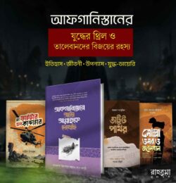 আফগানিস্তান: যুদ্ধের থ্রিল ও বিজয়ের ইতিহাস প্যাকেজ - লেখক: মাওলানা উবায়দুর রহমান খান নদভী - প্রকাশনী: রাহনুমা প্রকাশনী - বিষয়: নতুন প্রকাশিত বই - afganistan zuddher thril o bijer itihas pyakej - আল মদিনা মার্ট