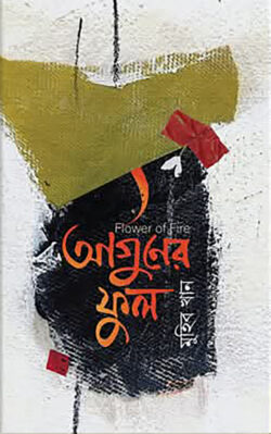 আগুনের ফুল - লেখক: মুহিব খান - প্রকাশনী: রাহনুমা প্রকাশনী - বিষয়: নতুন প্রকাশিত বই - aguner ful - আল মদিনা মার্ট