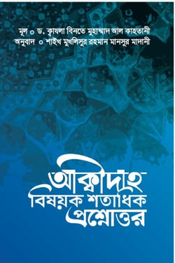 আক্বীদাহ বিষয়ক শতাধিক প্রশ্নোত্তর - লেখক: ড. ক্বাযলা বিনতে মুহাম্মাদ আল কাহতানী - প্রকাশনী: আত তাওহীদ প্রকাশনী - বিষয়: নতুন প্রকাশিত বই - akbidah bishk shtadhik proshnottr - আল মদিনা মার্ট