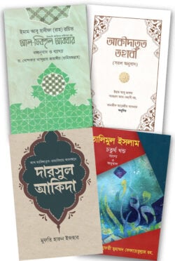 আকিদাহ প্যাকেজ - লেখক: ড. খোন্দকার আব্দুল্লাহ জাহাঙ্গীর - প্রকাশনী: আস-সুন্নাহ পাবলিকেশন্স - বিষয়: নতুন প্রকাশিত বই - akidah pyakej - আল মদিনা মার্ট