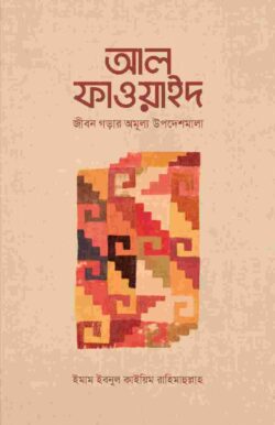 আল-ফাওয়াইদ (মুখতাসার) - লেখক: আল্লামা ইবনুল কায়্যিম জাওযিয়্যাহ রহ - প্রকাশনী: সমকালীন প্রকাশন - বিষয়: নতুন প্রকাশিত বই - al faoyaid mukhtasar - আল মদিনা মার্ট