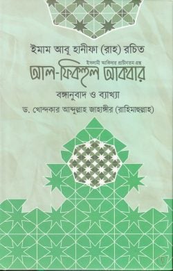 আল-ফিকহুল আকবার - লেখক: ড. খোন্দকার আব্দুল্লাহ জাহাঙ্গীর - প্রকাশনী: আস-সুন্নাহ পাবলিকেশন্স - বিষয়: নতুন প্রকাশিত বই - al fikhul akbar - আল মদিনা মার্ট