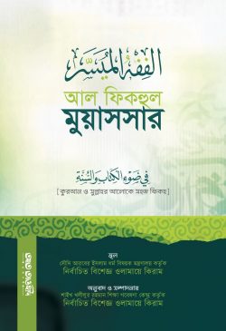 আল ফিকহুল মুয়াসসার - লেখক: সৌদি আরবের ধর্মবিষয়ক মন্ত্রণালয়ের বিশেষজ্ঞ ওলামায়ে কিরাম - প্রকাশনী: আত তাওহীদ প্রকাশনী - বিষয়: নতুন প্রকাশিত বই - al fikhul muassar - আল মদিনা মার্ট