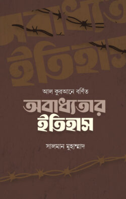 আল কুরআনে বর্ণিত অবাধ্যতার ইতিহাস - লেখক: সালমান মোহাম্মদ - প্রকাশনী: ইলহাম ILHAM - বিষয়: নতুন প্রকাশিত বই - al kurane brnit obadhytar itihas - আল মদিনা মার্ট