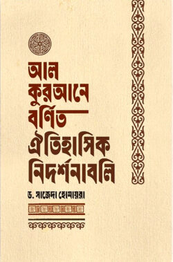 আল কুরআনে বর্ণিত ঐতিহাসিক নিদর্শনাবলি - লেখক: ড. সাজেদা হোমায়রা - প্রকাশনী: ইলহাম ILHAM - বিষয়: নতুন প্রকাশিত বই - al kurane brnit oitihasik nidrshnabli - আল মদিনা মার্ট