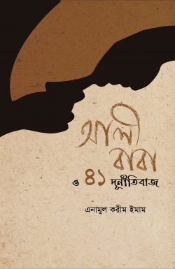 আলীবাবা ও ৪১ দুর্নীতিবাজ - লেখক: এনামুল করীম ইমাম - প্রকাশনী: আবরণ প্রকাশন - বিষয়: নতুন প্রকাশিত বই - alibaba o durnitibaj - আল মদিনা মার্ট