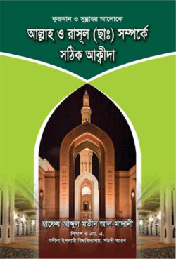 আল্লাহ ও রাসূল (ছাঃ) সম্পর্কে সঠিক আক্বীদা - লেখক: হাফেয আব্দুল মতীন আল-মাদানী - প্রকাশনী: আছ-ছিরাত প্রকাশনী - বিষয়: নতুন প্রকাশিত বই - allah o rasul chhah smprke sthik akbida - আল মদিনা মার্ট