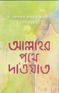 আল্লাহর পথে দা’ওয়াত - লেখক: ড. খোন্দকার আব্দুল্লাহ জাহাঙ্গীর - প্রকাশনী: আস-সুন্নাহ পাবলিকেশন্স - বিষয়: নতুন প্রকাশিত বই - allahr pthe daoat - আল মদিনা মার্ট