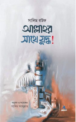 আল্লাহর সাথে যুদ্ধ - লেখক: সালিম রউফ - প্রকাশনী: আবরণ প্রকাশন - বিষয়: নতুন প্রকাশিত বই - allahr sathe zuddh - আল মদিনা মার্ট