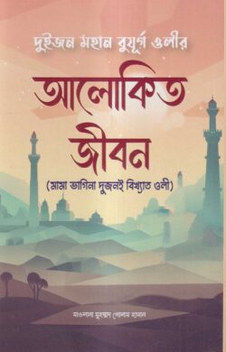 আলোকিত জীবন - লেখক: মাওলানা মুহম্মদ গোলাম হাসান - প্রকাশনী: আল বুশরা প্রকাশনী - বিষয়: নতুন প্রকাশিত বই - alokit jibn - আল মদিনা মার্ট