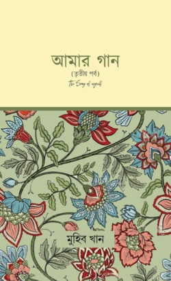 আমার গান (তৃতীয় পর্ব) - লেখক: মুহিব খান - প্রকাশনী: রাহনুমা প্রকাশনী - বিষয়: নতুন প্রকাশিত বই - amar gan tti prb - আল মদিনা মার্ট