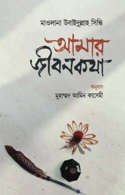 আমার জীবনকথা - লেখক: মাওলানা ওবায়দুল্লাহ সিন্ধি - প্রকাশনী: ইলহাম ILHAM - বিষয়: নতুন প্রকাশিত বই - amar jibnktha - আল মদিনা মার্ট