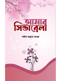আমার সিন্ডারেলা - লেখক: সাইমা জান্নাত মাওয়া - প্রকাশনী: রাহনুমা প্রকাশনী - বিষয়: নতুন প্রকাশিত বই - amar sindarela - আল মদিনা মার্ট
