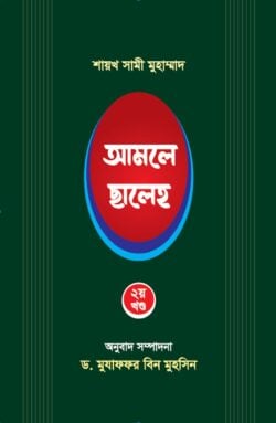 আমলে ছালেহ ২য় খন্ড - লেখক: শায়খ সামী মুহাম্মাদ - প্রকাশনী: আছ-ছিরাত প্রকাশনী - বিষয়: নতুন প্রকাশিত বই - amle chhaleh dui khnd - আল মদিনা মার্ট