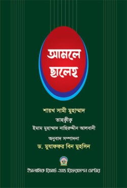আমলে ছালেহ ১ম খন্ড - লেখক: আল্লামা মুহাম্মদ নাসীরুদ্দীন আলবানী (রহঃ) - প্রকাশনী: আছ-ছিরাত প্রকাশনী - বিষয়: নতুন প্রকাশিত বই - amle chhaleh ek m khnd - আল মদিনা মার্ট