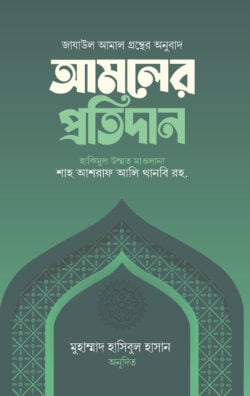 আমলের প্রতিদান - লেখক: হযরত মাওলানা আশরাফ আলী থানভী (রহঃ) - প্রকাশনী: ইলহাম ILHAM - বিষয়: নতুন প্রকাশিত বই - amler protidan - আল মদিনা মার্ট