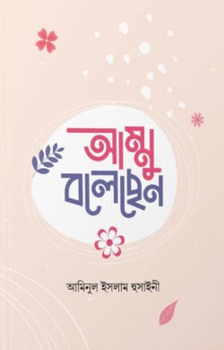 আম্মু বলেছেন - লেখক: মাওলানা মুহাম্মাদ আমিনুল ইসলাম হুসাইনী - প্রকাশনী: ইলহাম ILHAM - বিষয়: নতুন প্রকাশিত বই - ammu blechhen - আল মদিনা মার্ট