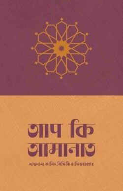 আপ কি আমানাত - লেখক: মাওলানা কালিম সিদ্দিকি হাফিজাহুল্লাহ - প্রকাশনী: সমকালীন প্রকাশন - বিষয়: নতুন প্রকাশিত বই - ap ki amanat - আল মদিনা মার্ট