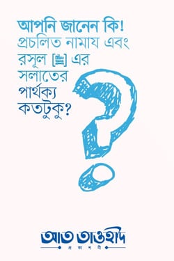আপনি জানেন কি? প্রচলিত নামায এবং রসুল সল্লাল্লাহু আলাইহি ওয়া সাল্লাম-এর সলাতের পার্থক্য কতটুকু? - লেখক: খলীলুর রহমান বিন ফযলুর রহমান - প্রকাশনী: আত তাওহীদ প্রকাশনী - বিষয়: নতুন প্রকাশিত বই - apni janen ki prochlit namaz ebng rsul sllallahu alaihi oa sallam er slater parthky kttuku - আল মদিনা মার্ট
