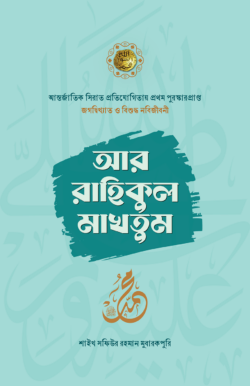 আর রাহিকুল মাখতুম - লেখক: আল্লামা সফিউর রহমান মুবারকপুরী (রহ.) - প্রকাশনী: সমকালীন প্রকাশন - বিষয়: নতুন প্রকাশিত বই - ar rahikul makhtum - আল মদিনা মার্ট