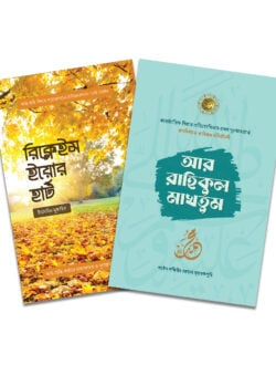 আর-রাহিকুল মাখতুম ও রিক্লেইম ইয়োর হার্ট প্যাকেজ - লেখক: আল্লামা সফিউর রহমান মুবারকপুরী (রহ.) - প্রকাশনী: সমকালীন প্রকাশন - বিষয়: নতুন প্রকাশিত বই - ar rahikul makhtum o rikleim ior hart pyakej - আল মদিনা মার্ট