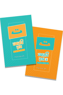 আরবি রস (১ম ও ২য় খন্ড) - লেখক: আব্দুল্লাহ মাহমুদ নজীব - প্রকাশনী: সমকালীন প্রকাশন - বিষয়: নতুন প্রকাশিত বই - arbi rs ek m o dui khnd - আল মদিনা মার্ট