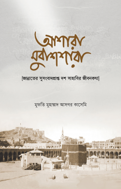 আশারা মুবাশশারা : জান্নাতের সুসংবাদপ্রাপ্ত দশ সাহাবির জীবনকথা | ashara-mubashshara-h-jannater-susngbadprapt-dsh-sahabir-jibnktha | বিষয়: সাহাবীদের জীবনী | লেখক: মুফতি মুহাম্মাদ আসগর কাসেমি - আল মদিনা মার্ট