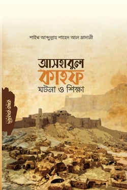আসহাবুল কাহাফ ঘটনা ও শিক্ষা - লেখক: শাইখ আব্দুল্লাহ শাহেদ আল-মাদানী - প্রকাশনী: আত তাওহীদ প্রকাশনী - বিষয়: নতুন প্রকাশিত বই - ashabul kahaf tna o shikha - আল মদিনা মার্ট