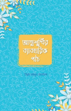 আত্মশুদ্ধির ব্যাবহারিক পাঠ - লেখক: উস্তায মাহমুদ তাওফিক - প্রকাশনী: সমকালীন প্রকাশন - বিষয়: নতুন প্রকাশিত বই - atmshuddhir byabharik path - আল মদিনা মার্ট