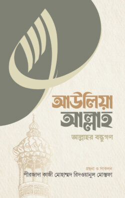 আউলিয়া আল্লাহ - লেখক: পীরজাদা কাজী মোহাম্মদ রিদওয়ানুল মোস্তফা - প্রকাশনী: ইলহাম ILHAM - বিষয়: নতুন প্রকাশিত বই - aulia allah - আল মদিনা মার্ট
