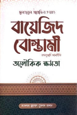 বায়েজিদ বোস্তামী রহ. - লেখক: মাওলানা মুহম্মদ গোলাম হাসান - প্রকাশনী: আল বুশরা প্রকাশনী - বিষয়: নতুন প্রকাশিত বই - baejid bostami rh - আল মদিনা মার্ট
