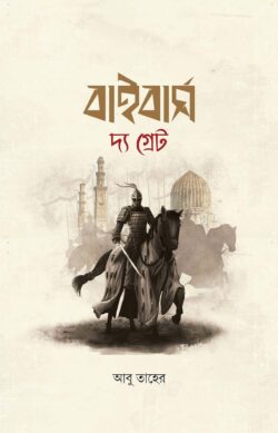 বাইবার্স দ্য গ্রেট - লেখক: আবু তাহের - প্রকাশনী: আবরণ প্রকাশন - বিষয়: নতুন প্রকাশিত বই - baibars dy groet - আল মদিনা মার্ট